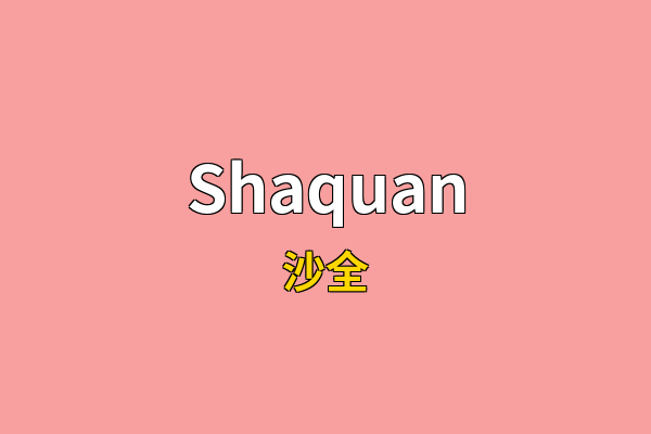 Shaquan英文名