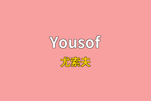 Yousof英文名