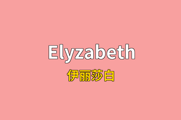Elyzabeth英文名