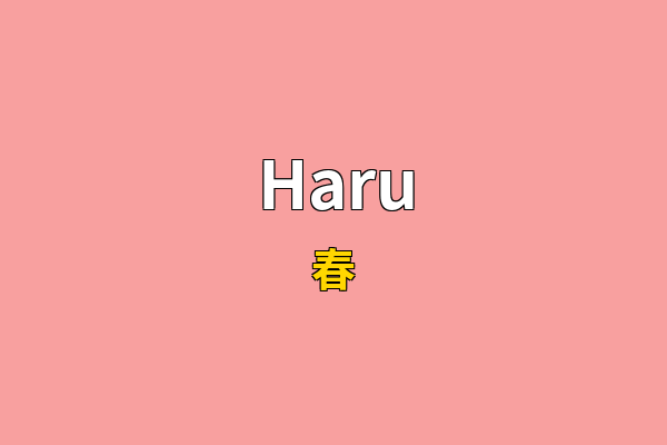 Haru英文名