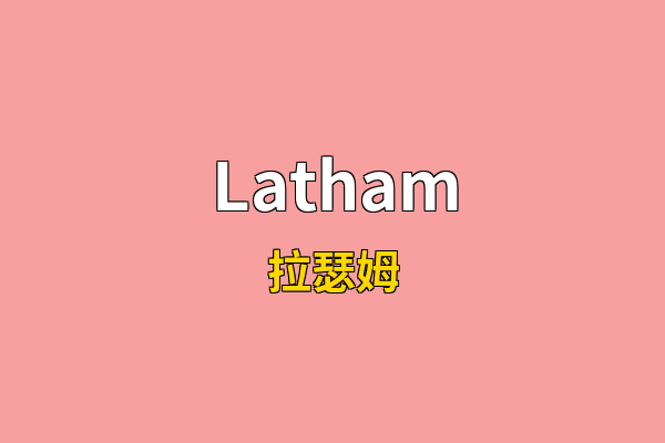 Latham英文名
