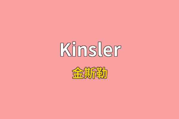 Kinsler英文名