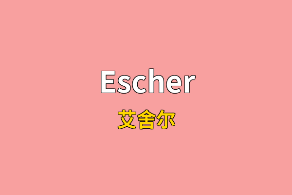 Escher英文名