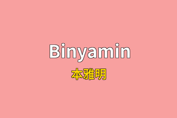 Binyamin英文名