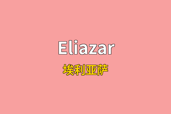 Eliazar英文名