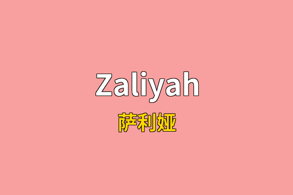 Zaliyah英文名