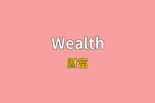 Wealth英文名