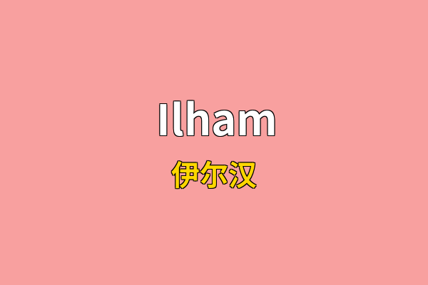 Ilham英文名