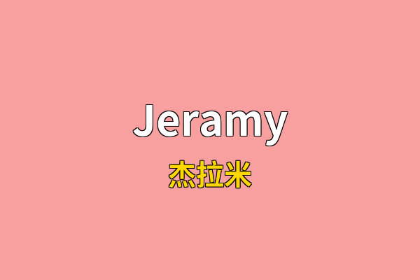Jeramy英文名