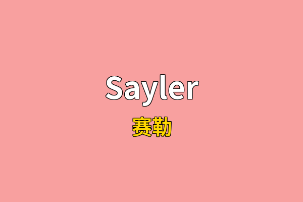 Sayler英文名