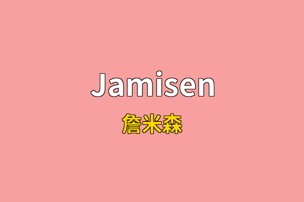Jamisen英文名