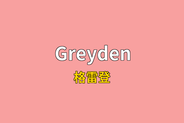 Greyden英文名