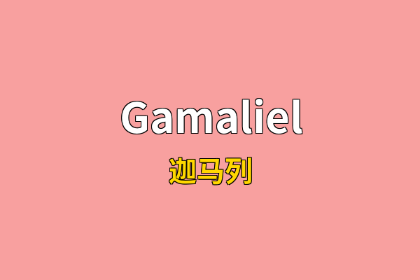 Gamaliel英文名