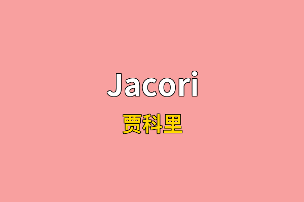 Jacori英文名