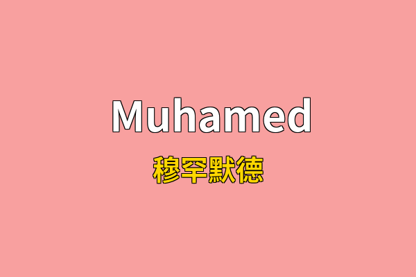 Muhamed英文名