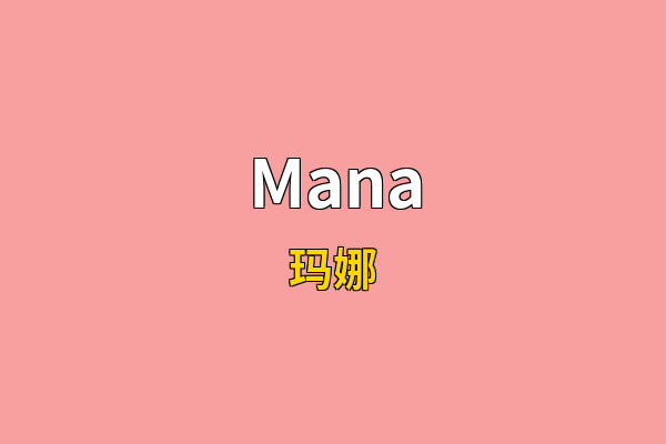 Mana英文名