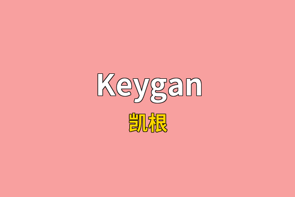 Keygan英文名