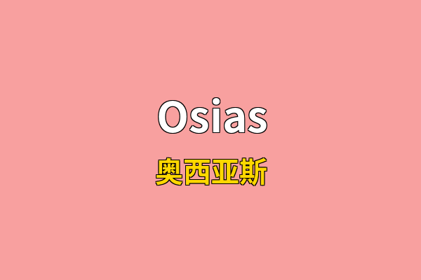 Osias英文名