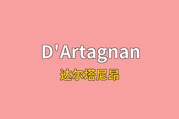 D'Artagnan英文名
