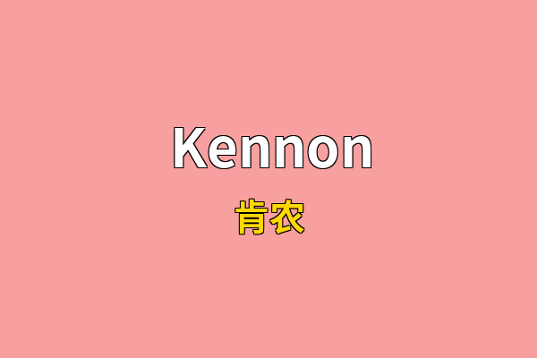 Kennon英文名