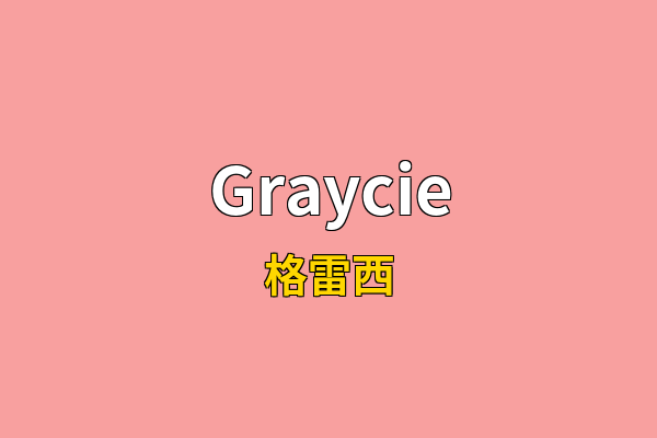 Graycie英文名