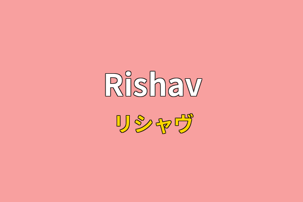 Rishav英文名