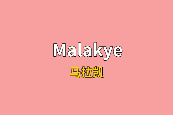 Malakye英文名