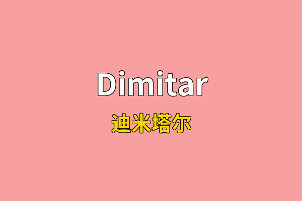 Dimitar英文名