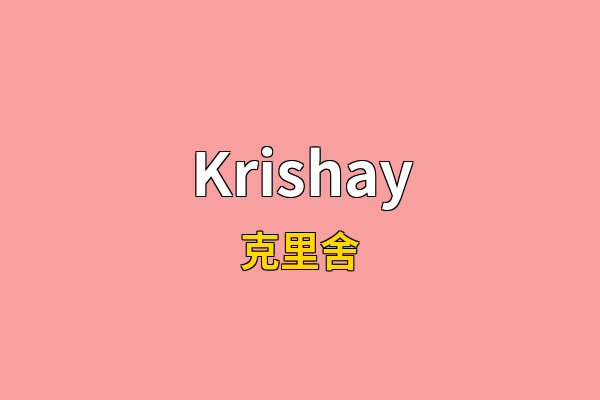Krishay英文名