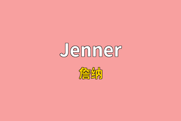 Jenner英文名