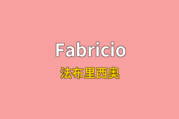 Fabricio英文名