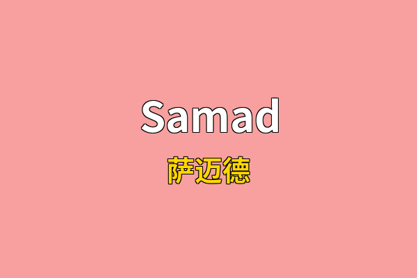 Samad英文名