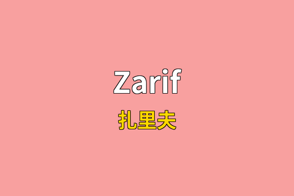 Zarif英文名