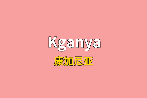 Kganya英文名