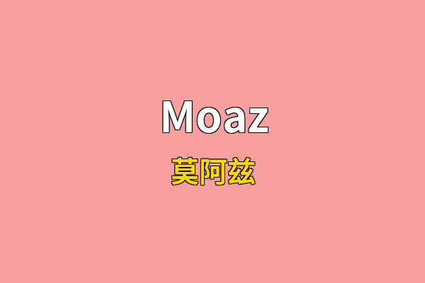 Moaz英文名