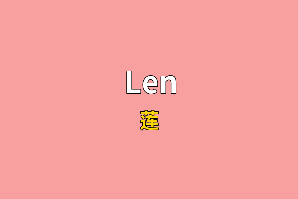 Len英文名