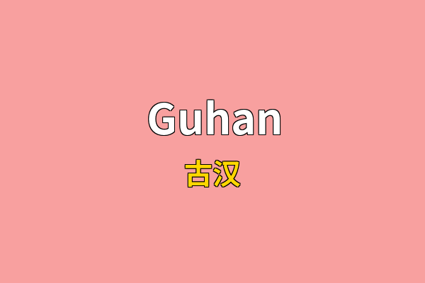 Guhan英文名
