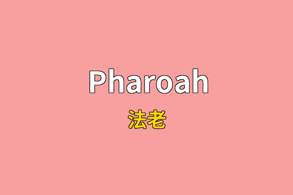 Pharoah英文名