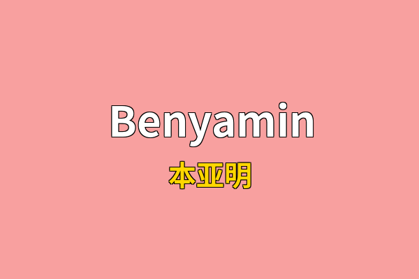 Benyamin英文名