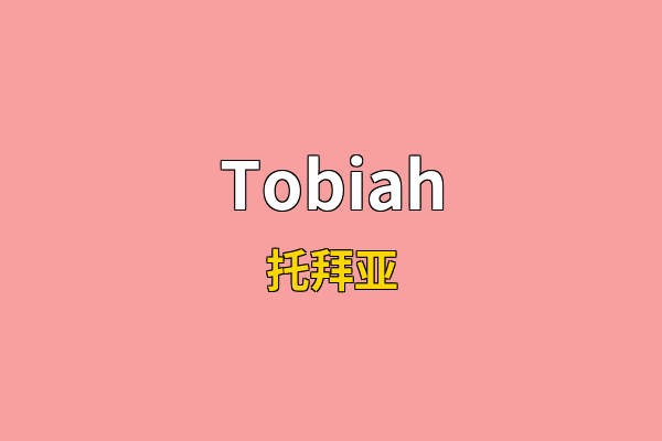 Tobiah英文名