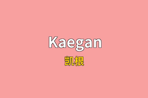 Kaegan英文名