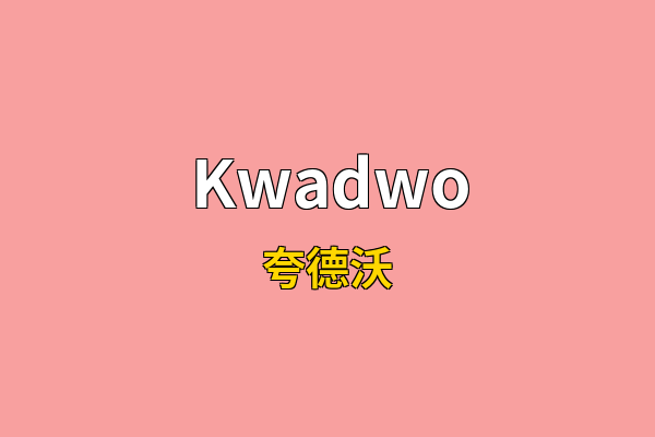 Kwadwo英文名