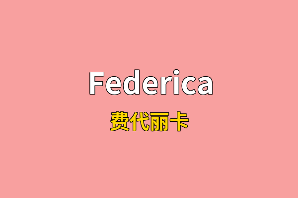 Federica英文名
