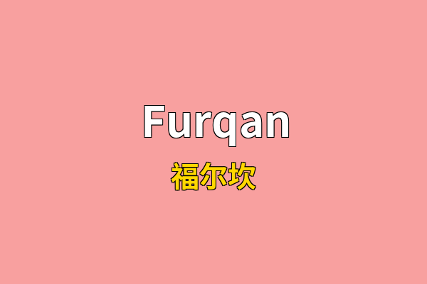 Furqan英文名