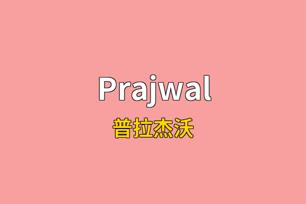 Prajwal英文名