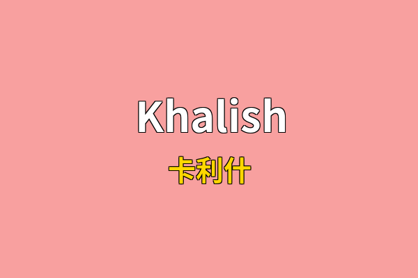 Khalish英文名