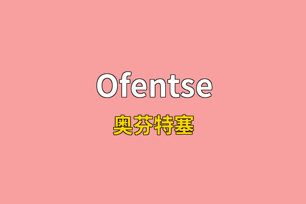 Ofentse英文名