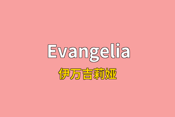 Evangelia英文名