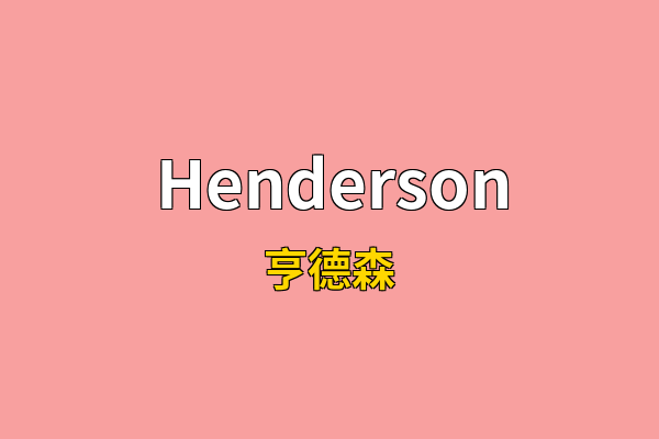 Henderson英文名