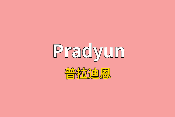 Pradyun英文名